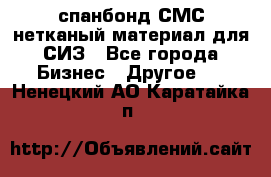 спанбонд СМС нетканый материал для СИЗ - Все города Бизнес » Другое   . Ненецкий АО,Каратайка п.